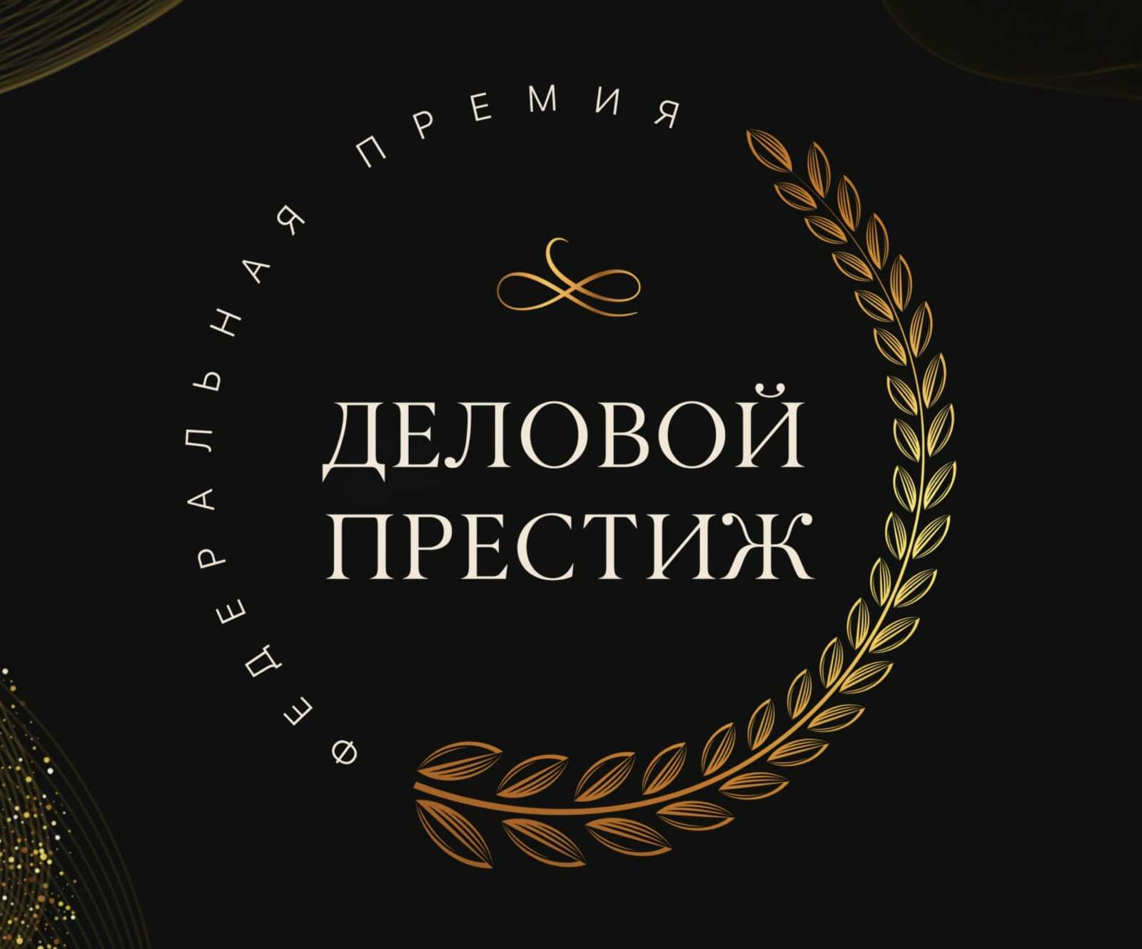 Башкирия станет местом проведения федеральной бизнес-премии и форума «Деловой престиж России»