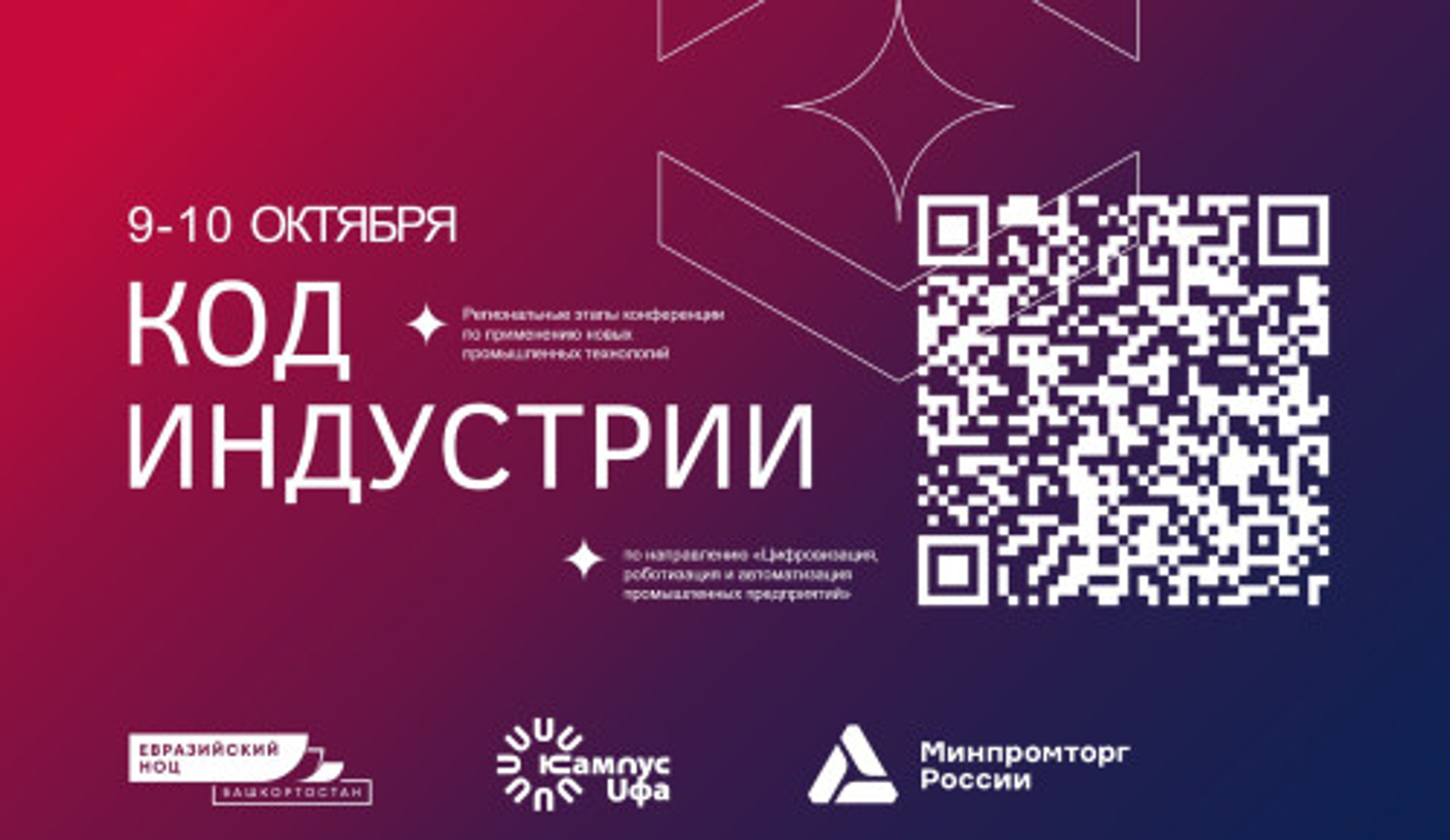 Уфа объединит науку и промышленность на конференции «Код индустрии»