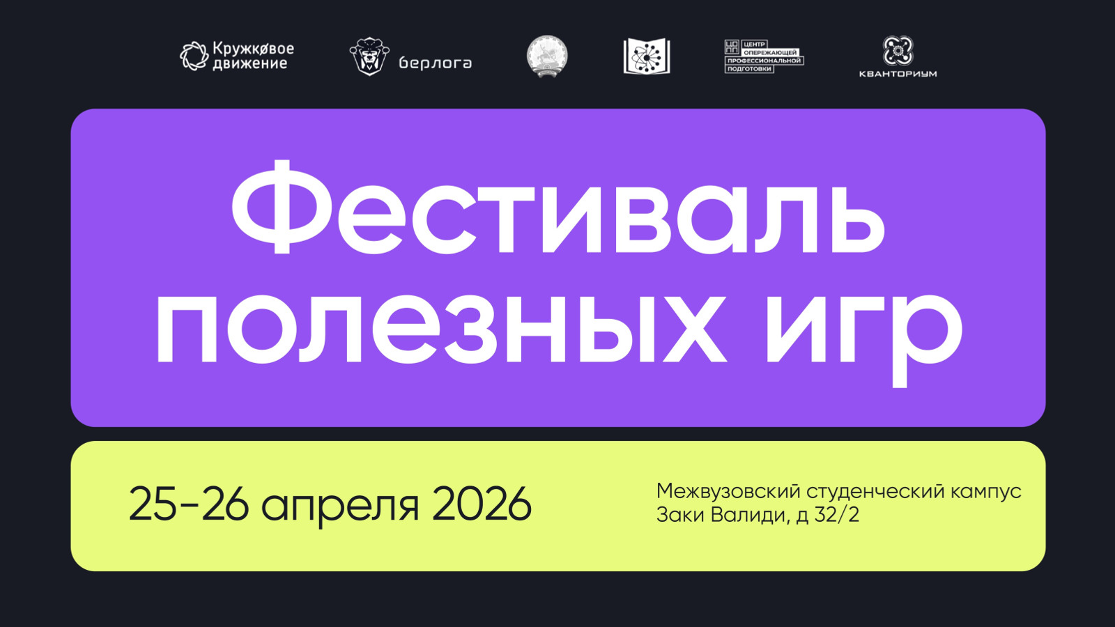 пресс-служба правительства Башкирии Первый Фестиваль полезных игр пройдёт в Межвузовском кампусе