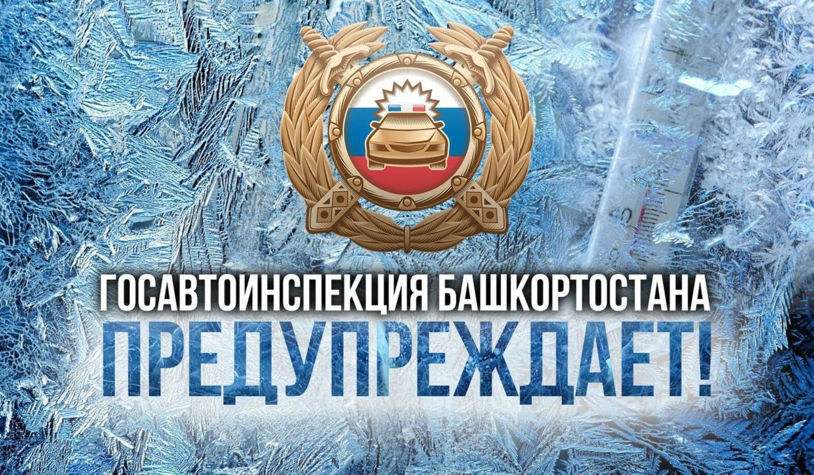 ГАИ Башкирии обращается к гражданам в связи с понижением температуры