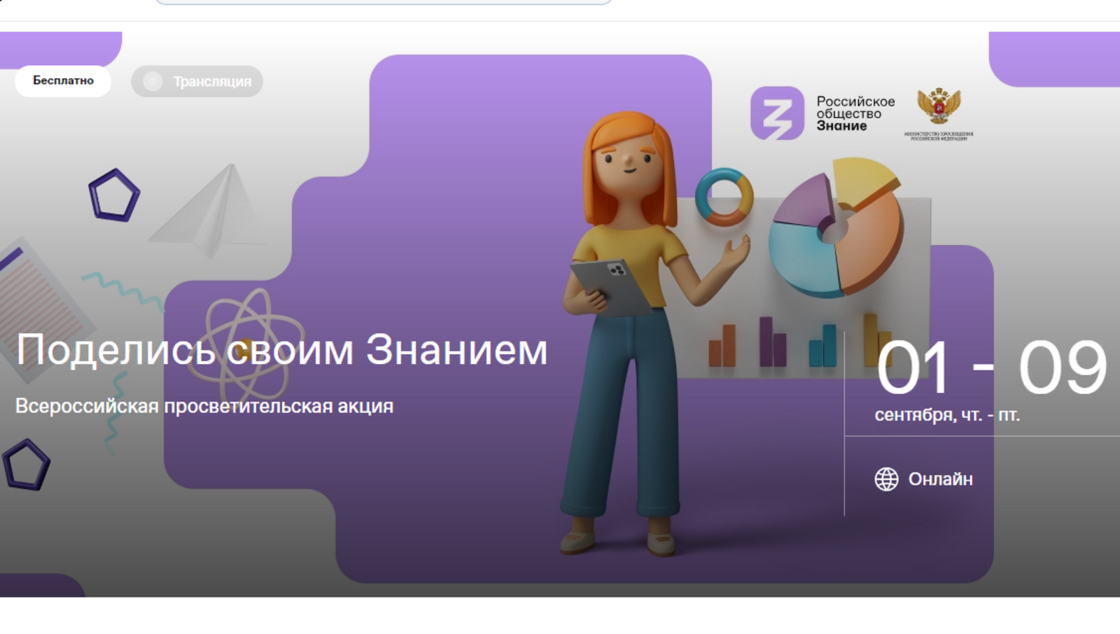 Российское общество «Знание» проведет просветительскую акцию «Поделись своим Знанием»