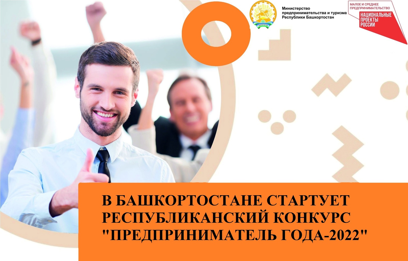 В Башкирии стартовал конкурс «Предприниматель года – 2022»
